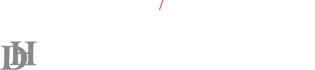 性能 × デザイン DUAL+HOME